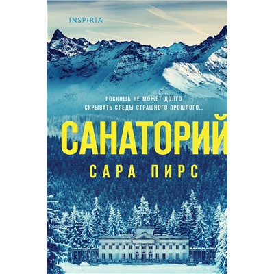 Эксмо Сара Пирс "Санаторий (формат клатчбук)"