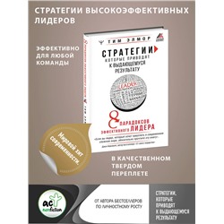 АСТ Тим Элмор "Стратегии, которые приводят к выдающемуся результату. 8 парадоксов эффективного лидера"
