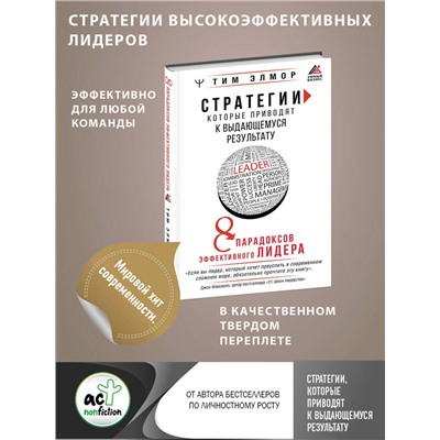 АСТ Тим Элмор "Стратегии, которые приводят к выдающемуся результату. 8 парадоксов эффективного лидера"