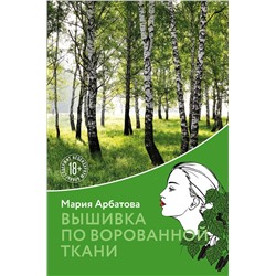 349413 Эксмо Мария Арбатова "Вышивка по ворованной ткани"