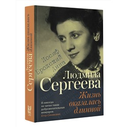 АСТ Людмила Сергеева "Жизнь оказалась длинной"