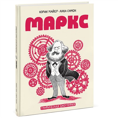 Эксмо Корин Майер, Анна Симон "Маркс. Графическая биография"