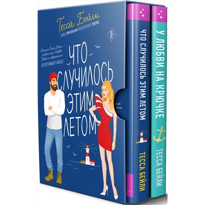 Эксмо Тесса Бейли "Комплект из 2-х книг Тессы Бейли в подарочном футляре ( Что случилось этим летом + У любви на крючке )"