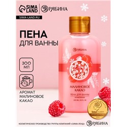 Пена для ванны, 300 мл, аромат малинового какао, Чистое счастье