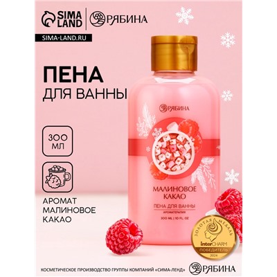 Пена для ванны, 300 мл, аромат малинового какао, Чистое счастье