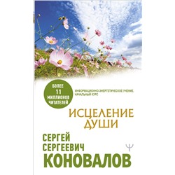 АСТ Сергей Сергеевич Коновалов "Исцеление души"