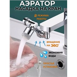 61215 Насадка на кран