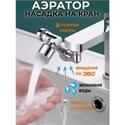 61215 Насадка на кран