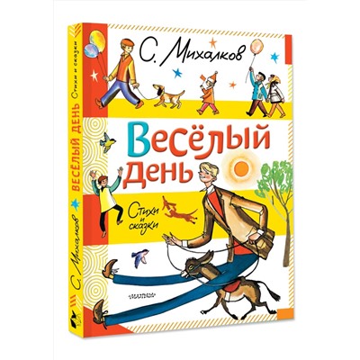 АСТ Михалков С.В. "Весёлый день. Стихи и сказки"