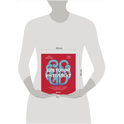 Эксмо Света Максимова, Лива Тагира "Цветовой интеллект. Как с помощью цвета влиять на поведение, управлять настроением и создавать незабываемые проекты"