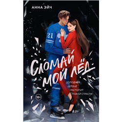 АСТ Анна Эйч "Сломай мой лед"