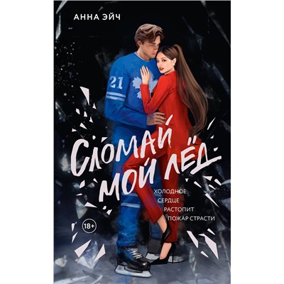 АСТ Анна Эйч "Сломай мой лед"