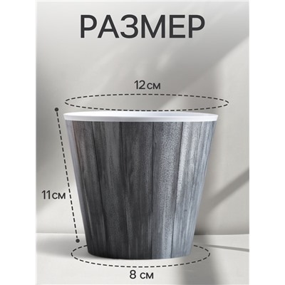 Кашпо для цветов «Досочки», 800 мл, d=11 см, h=12 см, пластиковое