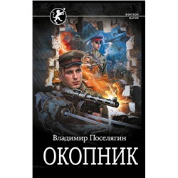 440978 АСТ Владимир Поселягин "Окопник"
