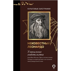 АСТ Джан Вико Мельци д’Эрил "Неизвестный Леонардо"