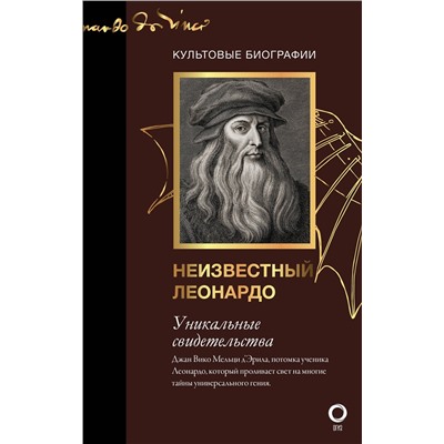 АСТ Джан Вико Мельци д’Эрил "Неизвестный Леонардо"