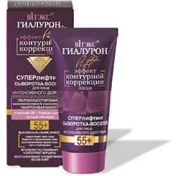 ГиалуронLIFT 55+ Сыворотка-booster для лица Интенсивного действия 30мл