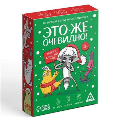 Новогодняя настольная игра «Новый год: Это же очевидно!», 90 карт, 12+