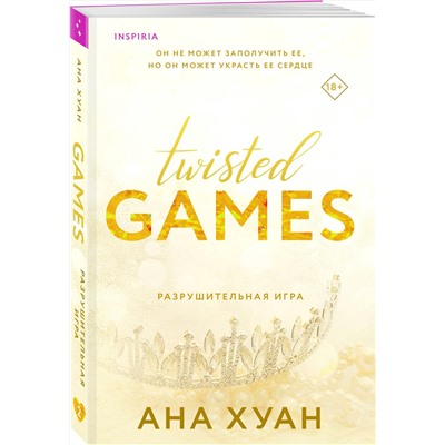 Эксмо Ана Хуан "Разрушительная игра"