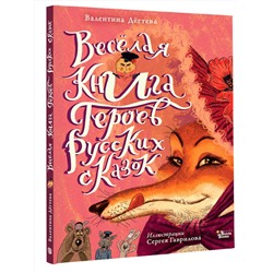 АСТ Валентина Дегтева "Весёлая книга героев русских сказок"