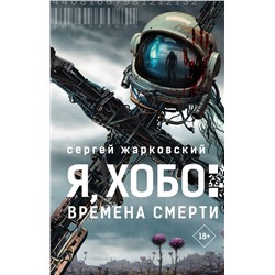 490820 АСТ Сергей Жарковский "Я, Хобо: Времена смерти"