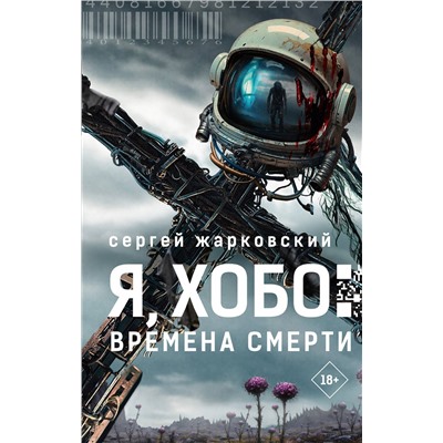 490820 АСТ Сергей Жарковский "Я, Хобо: Времена смерти"