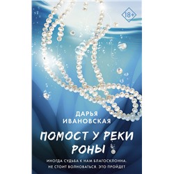 АСТ Дарья Ивановская "Помост у реки Роны"