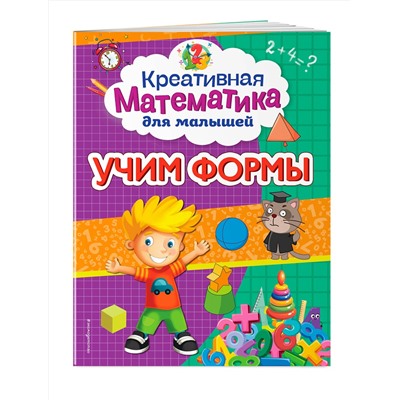 Эксмо А. М. Горохова "Учим формы"