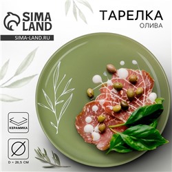 Тарелка керамическая «Олива», 26.5 см, Dolce Ceramo