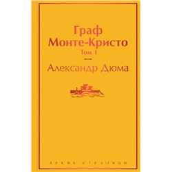 Эксмо Александр Дюма "Граф Монте-Кристо. Том 1"