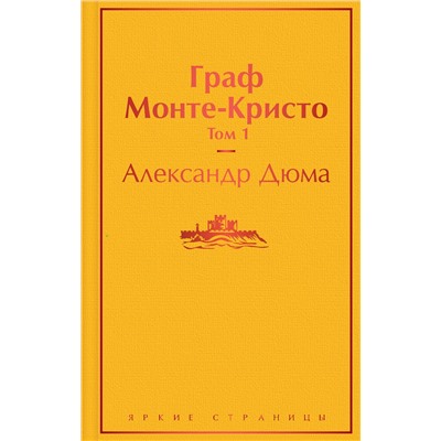 Эксмо Александр Дюма "Граф Монте-Кристо. Том 1"