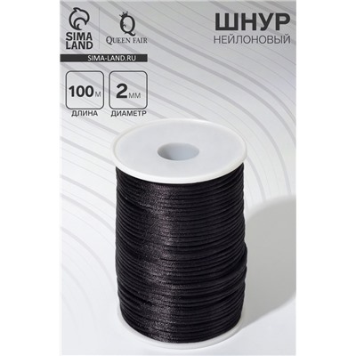 Шнур нейлоновый d=2 мм L=100 м, чёрный