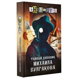 АСТ Анонимус "Тайный дневник Михаила Булгакова"