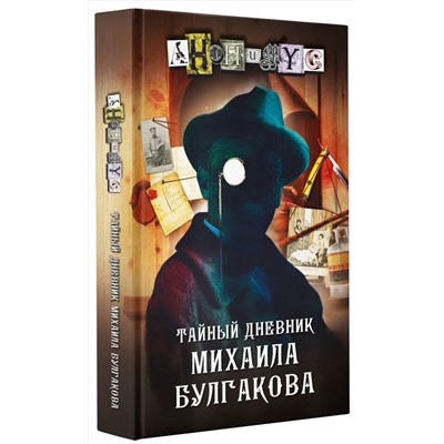 АСТ Анонимус "Тайный дневник Михаила Булгакова"