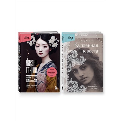 485736 Эксмо "Комплект из 2-х книг: Жизнь Гейши + Купленная невеста (ИК)"