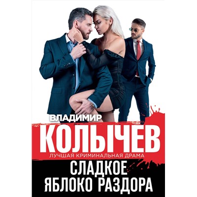 Эксмо Владимир Колычев "Сладкое яблоко раздора"