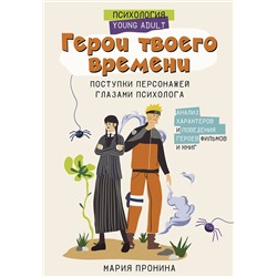 АСТ Пронина М.Н. "Герои твоего времени. Поступки персонажей глазами психолога"