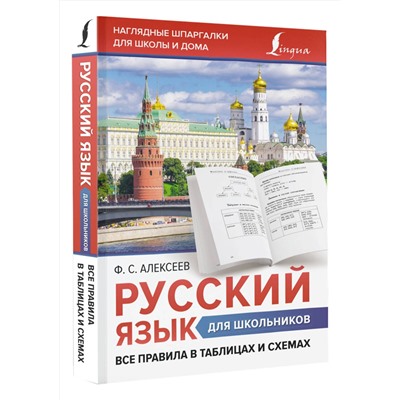АСТ Ф. С. Алексеев "Русский язык для школьников. Все правила в таблицах и схемах"