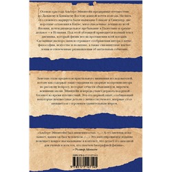 АСТ Альберт Эйнштейн "Путевой дневник"