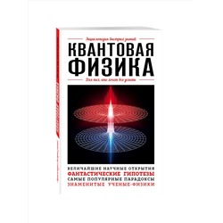 Эксмо "Квантовая физика. Для тех, кто хочет все успеть"