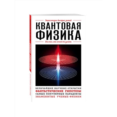 Эксмо "Квантовая физика. Для тех, кто хочет все успеть"