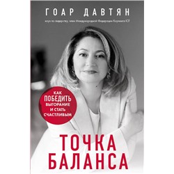 Эксмо Гоар Давтян "Точка баланса. Как победить выгорание и стать счастливым"