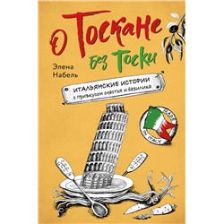 Эксмо Элена Набель "О Тоскане без тоски. Итальянские истории с привкусом счастья и базилика"