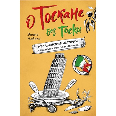 Эксмо Элена Набель "О Тоскане без тоски. Итальянские истории с привкусом счастья и базилика"