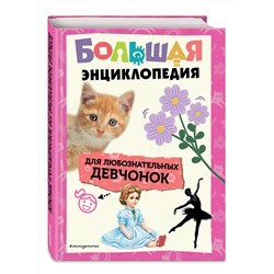 Эксмо "Большая энциклопедия для любознательных девчонок"