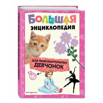Эксмо "Большая энциклопедия для любознательных девчонок"