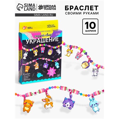 Украшения для девочек своими руками «Животные», набор бусин для творчества