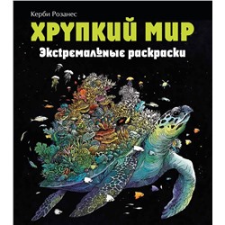 Эксмо Каррел-Уильямс И. "Хрупкий мир. Экстремальные раскраски"