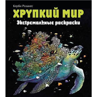 Эксмо Каррел-Уильямс И. "Хрупкий мир. Экстремальные раскраски"