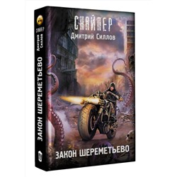 АСТ Дмитрий Силлов "Закон Шереметьево"